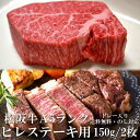 DEALセール 40％ ポイントバック 松阪牛 A5 ヒレステーキ 150g 2枚 ステーキ肉 トレ ...