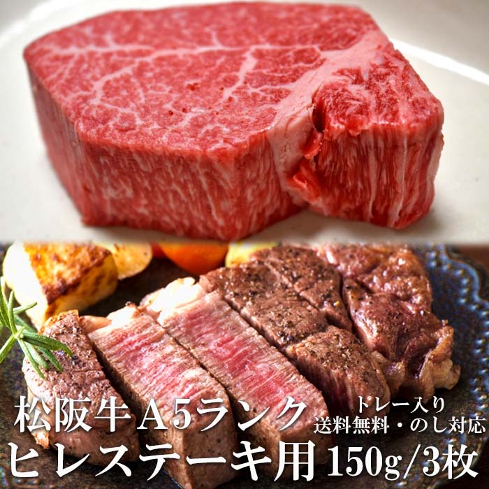 松阪牛 松阪牛 ヒレステーキ 150g 3枚 A5 ステーキ肉 トレー入り 牛脂付 最高等級 黒毛和牛 牛肉 ランキング 産地直送 送料無料 伊勢志摩グルメ 母の日ギフト 三重県産 松坂牛 三重ブランド 高級和牛 取り寄せ ギフト 冷凍 通販 おすすめ