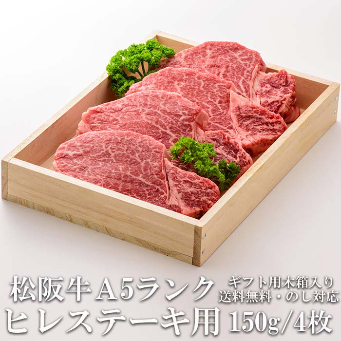 極上松阪牛 ヒレステーキ 150g 4枚 A5 ステーキ肉 木箱入り 牛脂付 最高等級 黒毛和牛 牛肉 ランキング マーブリング 産地直送 送料無料 冬 春ギフト 三重県 松坂牛 三重ブランド お取り寄せ ギフト 冷凍 通販 おすすめのサムネイル