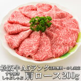 松阪牛 肩ロース 200g すき焼き しゃぶしゃぶ肉 A5 トレー入り 牛脂付 黒毛和牛 牛肉 極上 産地直送 送料無料 敬老の日 ギフト プレゼント 三重県産 松坂牛 三重ブランド 高級 お取り寄せグルメ 冷凍 すきやき グルメ 通販 おすすめ 焼肉