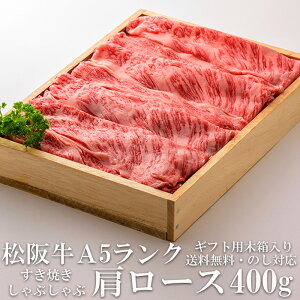 DEALセール 40%ポイントバック 極上松阪牛 肩ロース 400g すき焼き しゃぶしゃぶ肉 A5 木箱入り 牛脂付 最高等級 黒毛和牛 牛肉 ランキング マーブリング 産地直送 送料無料 グルメ 御歳暮 三重県産 松坂牛 三重ブランド 高級食材 取り寄せ ギフト 冷凍 人気 通販 おすすめ