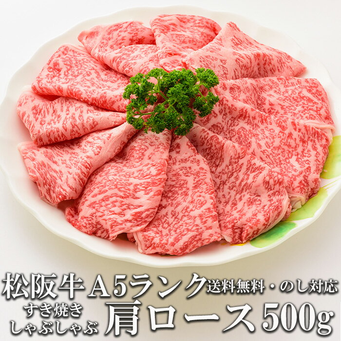 松阪牛 松阪牛 A5 肩ロース 500g すき焼き しゃぶしゃぶ肉 トレー入り 牛脂付 最高等級 黒毛和牛 牛肉 ランキング 産地直送 送料無料 伊勢志摩グルメ 母の日ギフト 三重県産 松坂牛 三重ブランド 高級和牛 取り寄せ ギフト 冷凍 通販 おすすめ