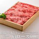 DEALセール 40％ ポイントバック あす楽対応 松阪牛 A5 肩ロース 600g すき焼き しゃぶしゃぶ肉 木箱入り 牛脂付 最高等級 黒毛和牛 牛肉 産地直送 送料無料 伊勢志摩グルメ 母の日ギフト 三重…