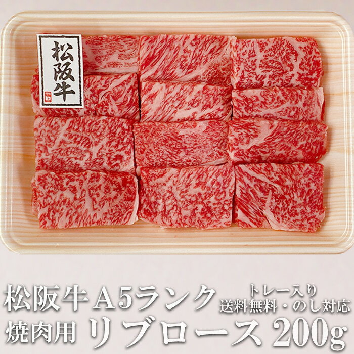 スーパーDEAL 40％ポイントバック 松阪牛 リブロース 200g 焼き肉用 A5 トレー入り 牛脂付 最高等級 黒毛和牛 牛肉 ランキング マーブリング 産地直送 送料無料 秋の味覚 三重県産 松坂牛 三重ブランド 高級食材 お取り寄せ ギフト 冷凍 グルメ 通販 おすすめのサムネイル
