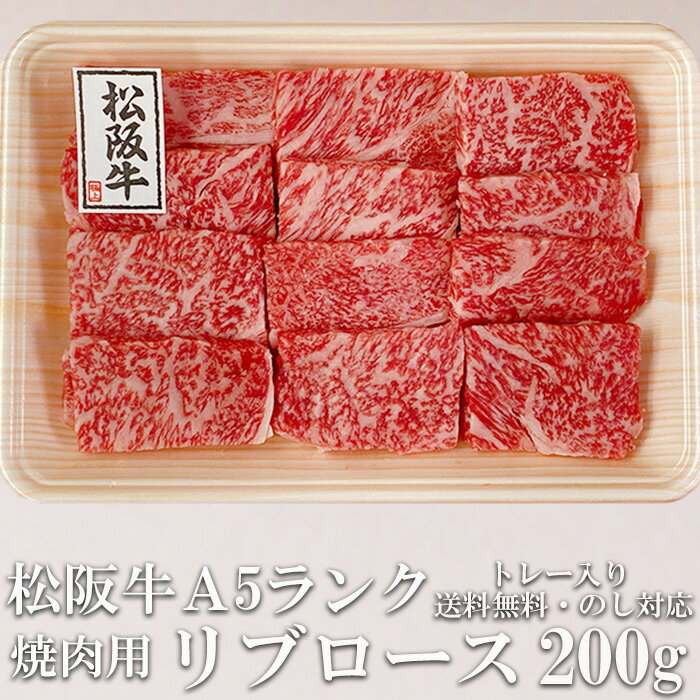 松阪牛 リブロース 200g 焼き肉用 A5 トレー入り 牛脂付 最高等級 黒毛和牛 牛肉 ランキング 産地直送 ..