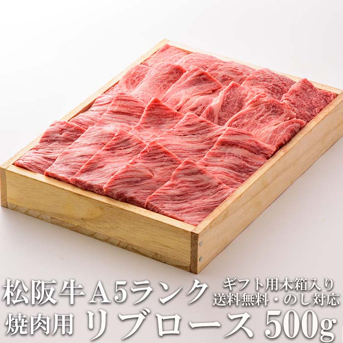 松阪牛 松阪牛 A5ランク リブロース 500g 焼き肉用 木箱入り 牛脂付 最高等級 黒毛和牛 牛肉 ランキング 産地直送 送料無料 伊勢志摩グルメ 父の日ギフト 三重県産 松坂牛 三重ブランド 高級和牛 取り寄せ ギフト 冷凍 通販 おすすめ