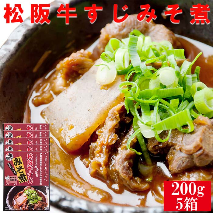 楽天ショクコレ【あす楽対応】松阪牛 すじ みそ煮 200g（1人前）5箱 こんにゃく入り お肉屋さん惣菜シリーズ 三重県産 松坂牛 伊勢志摩グルメ 父の日ギフト お買いまわり ご当地レトルト インスタント レトルト食品 人気 通販 産地直送 取り寄せ ギフト 高級和牛 常温発送 常備食 送料無料