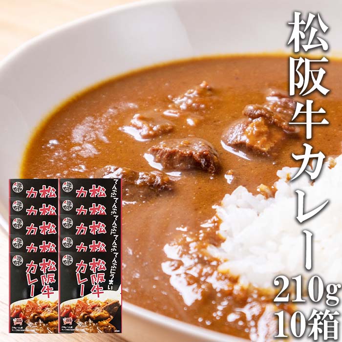 【あす楽対応】レトルトカレー 松阪牛カレー 210g 10箱 お肉屋さんのカレー 三重県産 松坂牛 伊勢志摩グルメ 父の日ギフト おすすめ ご当地レトルト インスタント レトルト食品 人気 通販 産地…