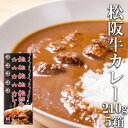 【あす楽対応】レトルトカレー 松阪牛カレー 210g 5箱 お肉屋さんのカレー 三重県産 松坂牛 伊勢志摩グルメ 母の日ギフト おすすめ ご当地レトルト インスタント レトルト食品 人気 通販 産地…