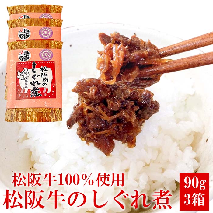 【あす楽対応】松阪牛 しぐれ煮 90g 3箱 松阪牛100％