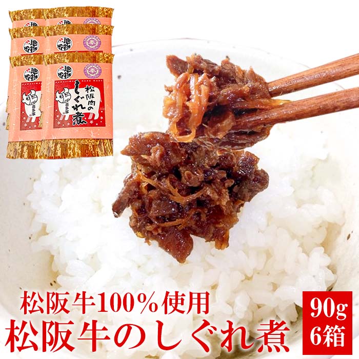 【あす楽対応】松阪牛 しぐれ煮 90g 6箱 松阪牛100％使用 お肉屋さんの総菜 三重県産 松坂牛 伊勢志摩グルメ 母の日ギフト ご当地レトルト インスタント レトルト食品 人気 通販 産地直送 取り…