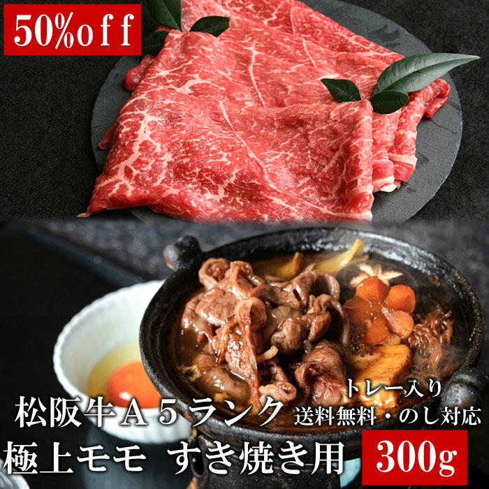 スーパーセール 半額商品 50％オフ SALE 松阪牛 A5 モモ 300g すき焼き しゃぶしゃぶ肉 トレー入り 牛脂付 最高等級 黒毛和牛 牛肉 ランキング 産地直送 送料無料 父の日ギフト 三重県産 松坂牛 三重ブランド 高級和牛 取り寄せ ギフト 冷凍 伊勢志摩グルメ 通販 おすすめ