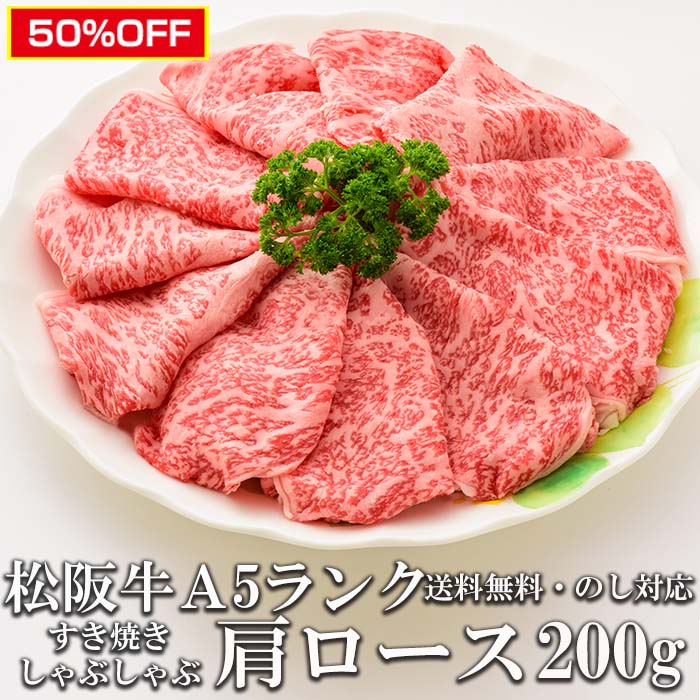 楽天ショクコレスーパーセール 半額対象 50％オフ SALE 極上松阪牛 A5 肩ロース 200g すき焼き しゃぶしゃぶ肉 トレー入り 牛脂付 最高等級 黒毛和牛 牛肉 ランキング 産地直送 送料無料 三重県産 松坂牛 三重ブランド 高級和牛 取り寄せ ギフト 冷凍 伊勢志摩グルメ 通販 おすすめ