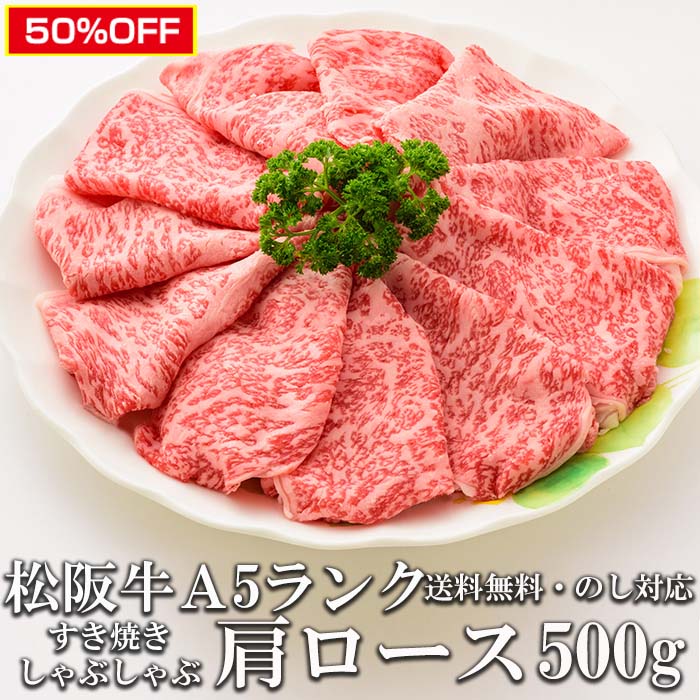 スーパーセール 半額商品 50％オフ 松阪牛 A5 肩ロース 500g すき焼き しゃぶしゃぶ肉 トレー入り 牛脂付 最高等級 黒毛和牛 牛肉 ランキング 産地直送 送料無料 伊勢志摩グルメ 父の日ギフト 三重県産 松坂牛 三重ブランド 高級和牛 取り寄せ ギフト 冷凍 通販 おすすめ