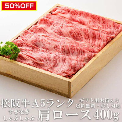 スーパーセール半額 50％オフ 極上松阪牛 肩ロース 400g すき焼き しゃぶしゃぶ肉 A5 木箱入り 牛脂付 最高等級 黒毛和牛 牛肉 ランキング マーブリング 産地直送 送料無料 グルメ 敬老の...