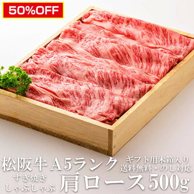 スーパーセール半額 50％オフ 極上松阪牛 肩ロース 500g すき焼き しゃぶしゃぶ肉 A5 木箱入り 牛脂付 最高等級 黒毛和牛 牛肉 ランキング マーブリング 産地直送 送料無料 グルメ 敬老の...