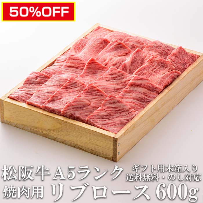 スーパーセール 半額商品 50％オフ SALE 極上松阪牛 リブロース 600g 焼き肉用 A5 木箱入り 牛脂付 最..