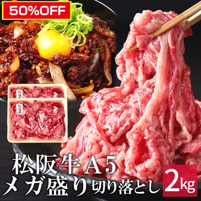 スーパーセール 半額 50％ 松阪牛 A5ランク メガ盛り 切り落とし お徳用 訳あり 2kg［500g×4p］目玉商品 三重県 松阪市 特産 牛肉 黒毛和牛 高級和牛 伊勢志摩グルメ 父の日ギフト 松坂牛 取り寄せ ブランド 高級和牛 産地直送 送料無料 人気通販 伊勢志摩グルメ おすすめ