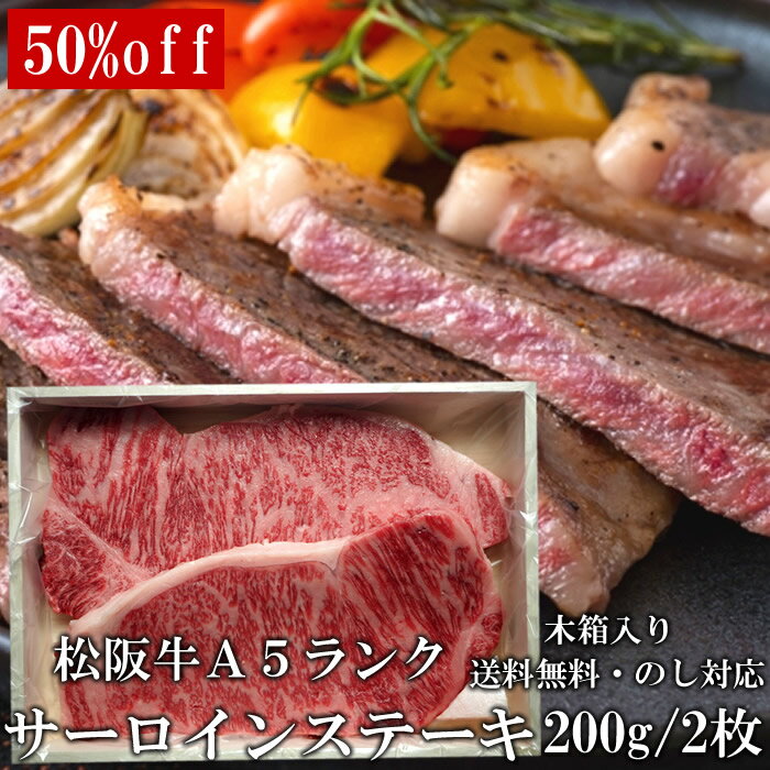 スーパーセール半額 50％オフ ラッピング 極上松阪牛 サーロインステーキ 200g 2枚 A5 ステーキ肉 木箱入り 牛脂付 最高等級 黒毛和牛 牛肉 ランキング マーブリング ロイン 産地直送 送料無料 グルメ 敬老の日 三重県産 松坂牛 三重ブランド お取り寄せ ギフト 冷凍 通販のサムネイル