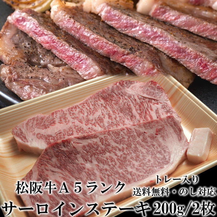 ステーキギフト スーパーセール 半額商品 50％ 松阪牛 A5ランク サーロインステーキ 200g 2枚 網焼 ステーキ肉 トレー入 牛脂付 最高等級 黒毛和牛 ランキング ロイン 産地直送 送料無料 伊勢志摩グルメ 父の日ギフト 三重県産 松坂牛 三重ブランド 高級和牛 取り寄せ ギフト 冷凍 おすすめ