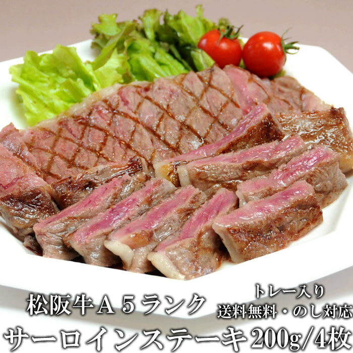 松阪牛 サーロインステーキ 200g 4枚 A5 ステーキ肉 トレー入り 牛脂付 最高等級 黒毛和牛 牛肉 ランキング ロイン 産地直送 送料無料 伊勢志摩グルメ 母の日ギフト 三重産 松坂牛 三重ブランド 高級和牛 取り寄せ ギフト 冷凍 通販 おすすめ