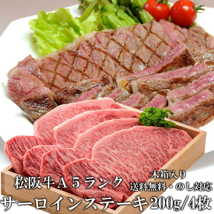 松阪牛 A5 サーロインステーキ 200g 4枚 ステーキ肉 木箱入り 牛脂付 最高等級 黒毛和牛 牛肉 ランキング 産地直送 送料無料 伊勢志摩グルメ 父の日ギフト 三重県産 松坂牛 三重ブランド 高級…