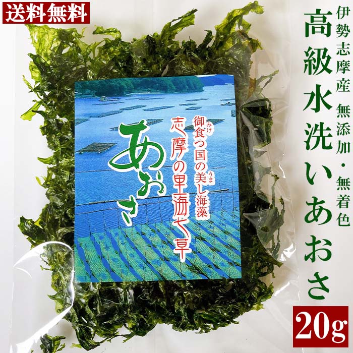 三重県伊勢志摩産 水洗い あおさのり 20g 優品 あおさ海苔 志摩英虞湾産 通販 人気 取り寄せ おすすめ お土産 産地直送 ギフト 送料無料 クロネコゆうパケット対応 プレゼント 伊勢志摩グルメ 買いまわり品