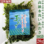 三重県伊勢志摩産 水洗い あおさのり 20g 10袋 優品 あおさ海苔 志摩英虞湾産 通販 人気 取り寄せ おすすめ お土産 産地直送 母の日ギフト 送料無料 プレゼント 伊勢志摩グルメ 包装可能 各種のし対応