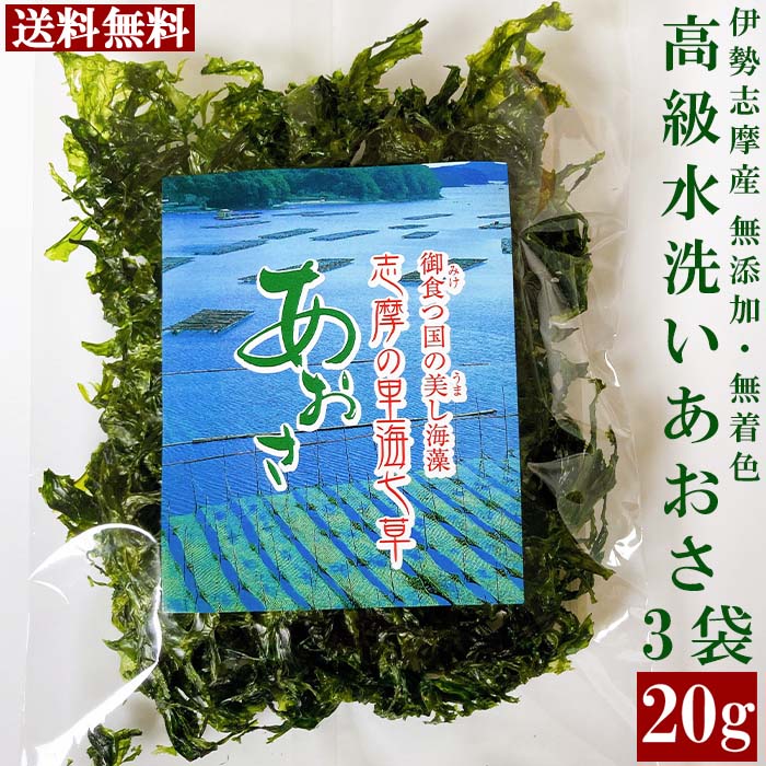 三重県伊勢志摩産 水洗い あおさのり 20g 3袋 優品 あおさ海苔 志摩英虞湾産 通販 人気 取り寄せ おすすめ お土産 産地直送 母の日ギフト 送料無料 プレゼント 伊勢志摩グルメ 包装可能 各種のし対応