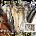 干物 伊勢海老干物セット カマス サンマ アジ アジみりん 太刀魚入り 国産 伊勢えび 生ひもの 生干し 焼くだけ簡単 高級珍味 無添加 三重県 志摩市 テレビ放送 グルメ 高級 贈り物 お取り寄せ 人気 通販 おすすめ グルメ 産地直送 冷凍発送 送料無料