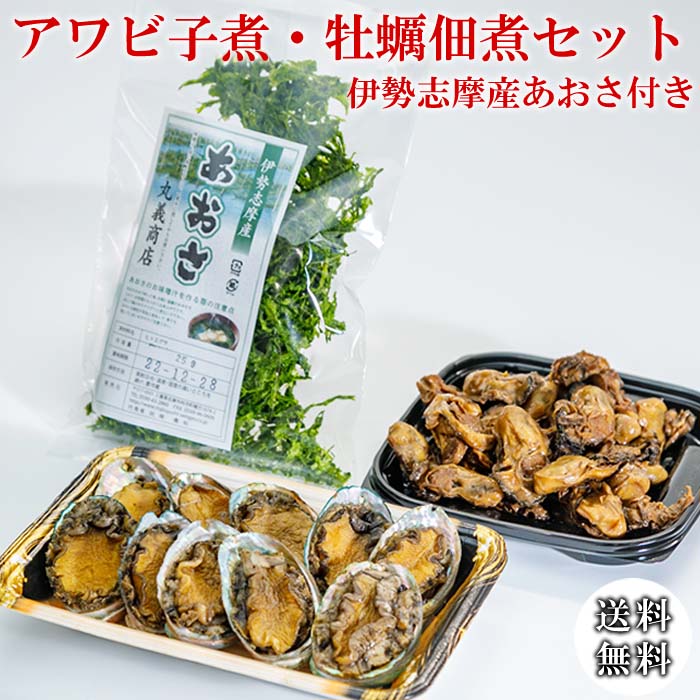 佃煮 アワビ子煮・牡蠣佃煮セット 伊勢志摩産あおさ付 アワビ