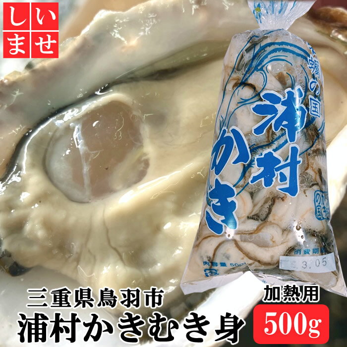 牡蠣 浦村かきむき身 加熱用 500g 三重県鳥羽市浦村牡蠣 生かき 養殖牡蠣 伊勢志摩産 カキムキミ 牡蠣の国 海のミルク 一年牡蠣 ビタミン 亜鉛 タウリン 伊勢湾産 リアス式 黒潮 通販 人気 プレゼント グルメ お取り寄せ おすすめ 産地直送 父の日ギフト 常温発送 送料無料