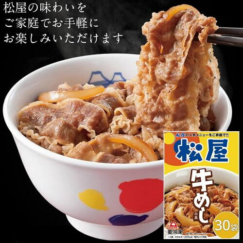 ※期間限定 お早い目に!!》》 豪州産の牛肉を使用した赤身の旨味を楽しめる牛めし。松屋秘伝の丼タレを使用。 ■配送不可地域：沖縄・離島は配送不可 ■温度帯：冷凍 ■JAMコード：4562171611110 ■原材料名／食品添加物：牛肉（オーストラリア産）、たまねぎ、醤油（小麦・大豆を含む）、白ワイン、砂糖、食塩、たまねぎエキス、ねぎエキス、酵母エキス、植物たん白加水分解物（小麦を含む）／酒精、着色料（カラメルI）、pH調整剤、香辛料抽出物 ■アレルゲン表示：（義務7品目）小麦 ■アレルゲン表示：（推奨21品目）大豆・牛肉 ■賞味期限：365日(最低保証:120日以上確保できた状態でお届け) ■規格：135g/個×30 ■ギフト対応：不可 ■備考：配送業者について：お届け地域によって一部、佐川急便の場合がございます。ご了承ください。