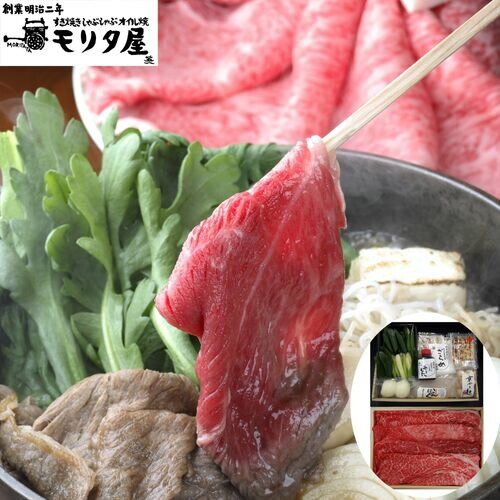 牛肉 すきやき 創業明治2年 「京都モリタ屋」 国産黒毛和牛赤身すき焼きセット (黒毛和牛肩モモ400g) すき焼き しゃぶしゃぶ ギフト のし対応 お弁当 絶品 簡単調理 誕生日 父 夫 子供 お取り寄せグルメ 冷蔵発送 送料無料