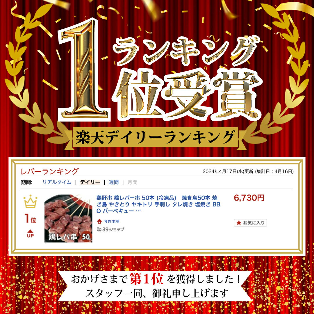 鶏肝串 鶏レバー串 50本 (冷凍品)　焼き鳥50本 焼き鳥 やきとり ヤキトリ 手刺し タレ焼き 塩焼き BBQ バーベキュー 炭焼き 晩酌 屋台 居酒屋 惣菜 美味しい 冷凍 パーティー 焼き鳥専門 焼き鳥のたれ 国産焼き鳥 国産鶏肉 国産肉使用 お弁当 おかず つまみ ビールの お祭り
