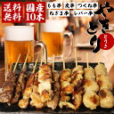 【10%オフ】お買い物マラソン 国産 焼き鳥 5種10本 詰め合わせセット 冷凍品 送料無料