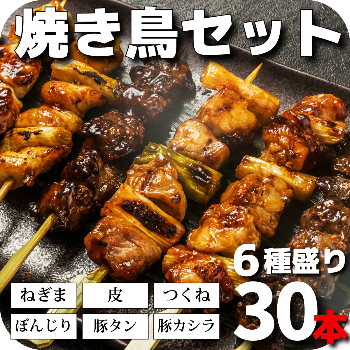 焼き鳥セット 焼き鳥6種類30本詰め合わせ 焼鳥セット 焼き鳥 焼鳥 やきとり ヤキトリ タレ 塩 バーベキューセット 食材 bbqセット 肉 串焼き ねぎま ぼんじり つくね 皮 豚カシラ 豚タン BBQ バー