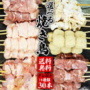 【クーポンで10%オフ】お買い物マラソン 選べる焼き鳥セット 焼き鳥のタレ付き 14種から30本 国産 市場直送 焼き鳥のタレ 冷凍 福袋 詰め合わせ バイキング やきとん 焼き豚