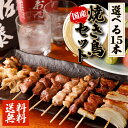 【クーポンで10%オフ】お買い物マラソン 選べる焼き鳥セット 14種から15本 国産 市場直送 冷凍 福袋 詰め合わせ バイキング やきとん 焼き豚