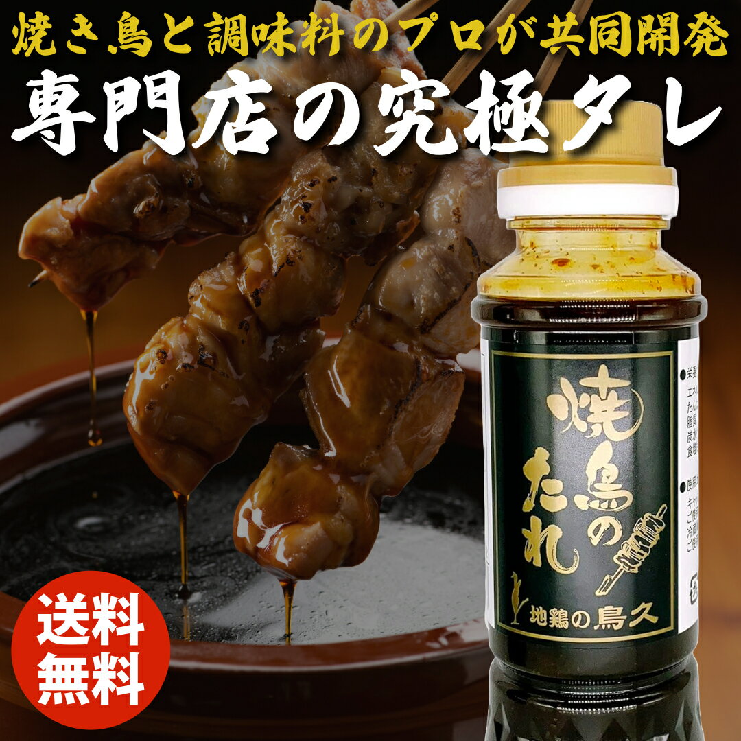 武居商店 焼き鳥のたれ 1本 地鶏の鳥久 やきとりのたれ ヤキトリのたれ 焼き鳥 タレ お弁当 つまみ 居酒屋 BBQ バーベキュー 晩酌 惣菜 屋台 美味しい パーティー 焼き鳥専門 国産 食肉本舗 キャンプ 祭り アウトドア 調味料 自宅 家飲み イベント 文化祭 業務用 焼き鳥屋