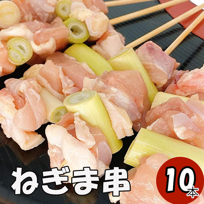 【ワンダフルデークーポン対象】ねぎま ネギマ 焼き鳥10本 串焼き セット 家飲みセット 焼き鳥 やきとり ヤキトリ 手刺し タレ焼き 塩焼き bbq バーベキュー 炭焼き 晩酌 屋台 居酒屋 惣菜 美味しい 冷凍 国産焼き鳥 国産鶏肉 お弁当のサムネイル