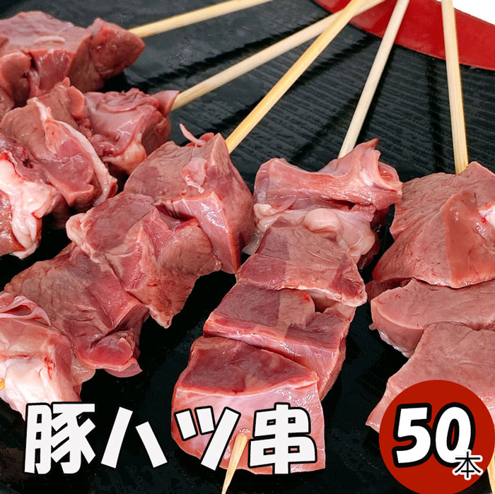 【10%オフ】お買い物マラソン 豚ハツ串 50本 (冷凍品) 焼き鳥50本 やきとん 豚ハツ 焼き鳥 焼鳥 やきとり 串焼き タレ焼き 塩焼き BBQ ..