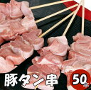 【10%オフ】お買い物マラソン 豚タン串50本 やきとり ヤキトリ 手刺し やきとん 豚タン タレ焼き 塩焼き 串焼き bbqセット 串 bbq バーベキュー ...