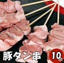 【10%オフ】お買い物マラソン 豚タン串10本 やきとり ヤキトリ 手刺し やきとん 豚タン タレ焼き 塩焼き 串焼き bbqセット 串 bbq バーベキュー ...