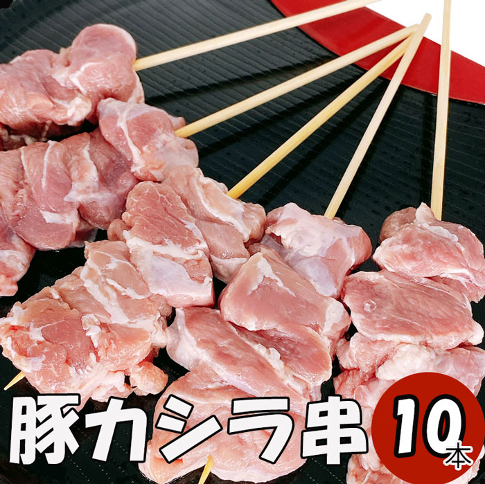 【6/4～10％オフ】豚カシラ串10本 【 豚かしら串 】 10本 焼き鳥 やきとり 手刺し タレ焼き 塩焼き BBQ..