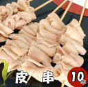 1本ずつ職人さんが刺した国産の手作り焼き鳥です。 【種類】皮串 【内容量】40g x 10本 【状態】冷凍品 【賞味期限】発送日より概ね60日 【焼き鳥のたれ】地鶏の鳥久と武居商店のオリジナルたれです。季節のご挨拶に御正月 お正月 御年賀 お年賀 御年始 母の日 父の日 初盆 お盆 御中元 お中元 お彼岸 残暑御見舞 残暑見舞い 敬老の日 寒中お見舞 クリスマス クリスマスプレゼント お歳暮 春夏秋冬日常の贈り物御見舞 退院祝い 全快祝い 快気祝い 快気内祝い 御挨拶 ごあいさつ 引越しご挨拶 引っ越し お宮参り御祝 志 進物祝事合格祝い 進学内祝い 成人式 御成人御祝 卒業記念品 卒業祝い 御卒業御祝 入学祝い 入学内祝い 小学校 中学校 高校 大学 就職祝い 社会人 幼稚園 入園内祝い 御入園御祝 お祝い 御祝い 内祝い 金婚式御祝 銀婚式御祝 御結婚お祝い ご結婚御祝い 御結婚御祝 結婚祝い 結婚内祝い 結婚式 引き出物 引出物 引き菓子 御出産御祝 ご出産御祝い 出産御祝 出産祝い 出産内祝い 御新築祝 新築御祝 新築内祝い 祝御新築 祝御誕生日 バースデー バースディ バースディー 七五三御祝 753 初節句御祝 節句 昇進祝い 昇格祝い 就任弔事御供 お供え物 粗供養 御仏前 御佛前 御霊前 香典返し 法要 仏事 法事 法事引き出物 法事引出物 年回忌法要 一周忌 三回忌、 七回忌、 十三回忌、 十七回忌 御膳料 御布施法人向けゴルフ ゴルフコンペ 決起会 打ち上げ 納会 BBQ バーベキュー 御開店祝 開店御祝い 開店お祝い 開店祝い 御開業祝 周年記念 来客 お茶請け 御茶請け 異動 転勤 定年退職 退職 挨拶回り 転職 お餞別 贈答品 粗品 粗菓 おもたせ 菓子折り 手土産 心ばかり 寸志 新歓 歓迎 送迎 新年会 忘年会 二次会 記念品 景品 開院祝いプチギフトお土産 ゴールデンウィーク GW 帰省土産 バレンタインデー バレンタインデイ ホワイトデー ホワイトデイ お花見 ひな祭り 端午の節句 こどもの日 ギフト プレゼントここが喜ばれてます個包装 上品 上質 高級 高品質 お取り寄せ 人気 おしゃれ 食べ物 食品 老舗 おすすめ気持ちを伝えるためにありがとう ごめんね おめでとう よろしく 頑張ってこんな方にお父さん お母さん 兄弟 おにいちゃん おとうと お姉ちゃん いもうと 姉妹 娘 息子 姪っ子 甥っ子 子供 祖父 祖母 おばあちゃん おじいちゃん 奥さん 彼女 旦那さん 彼氏 先生 職場 上司 先輩 目上の方へ 後輩 同僚