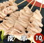 【最大2000円オフクーポン対象】鶏皮串10本 皮串 10本 焼き鳥 大容量 業務用 バーベキューセット 焼鳥..