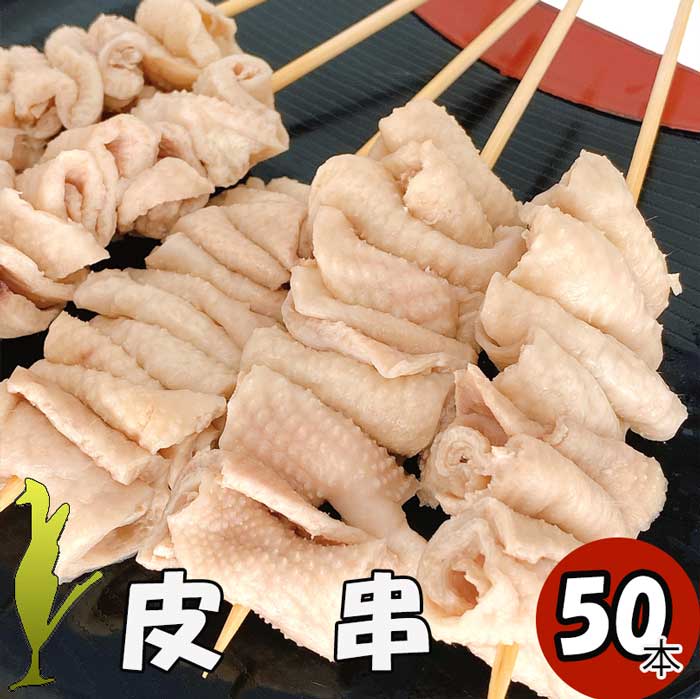 【6/4～10％オフ】鶏皮串50本 皮串 50本 焼き鳥 大容量 業務用 バーベキューセット 焼鳥セット 焼き鳥..