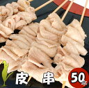 【10%オフ】お買い物マラソン 鶏皮串50本 皮串 50本 焼き鳥 大容量 業務用 バーベキューセット 焼鳥セット 焼き鳥セット 串焼き セット やきとり ヤキ...