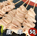 【29日限定★クーポン配布中】鶏皮串50本 皮串 50本 焼き鳥 大容量 業務用 バーベキューセット 焼鳥セット 焼き鳥セット 串焼き セット やきとり ヤキトリ 手刺し タレ焼き 塩焼き bbq バーベキュー 炭焼き 晩酌 居酒屋 惣菜 美味しい 冷凍